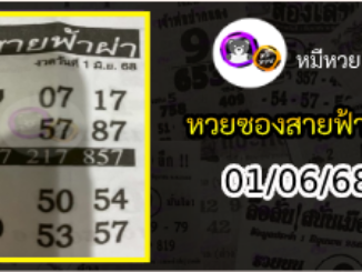 หวยซอง สายฟ้าผ่า 01/06/68