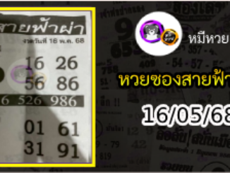 หวยซอง สายฟ้าผ่า 16/05/68