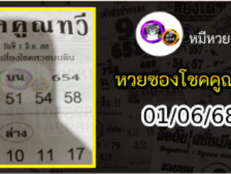 หวยซอง โชคคูณทวี 01/06/68