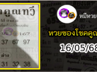 หวยซอง โชคคูณทวี 16/05/68