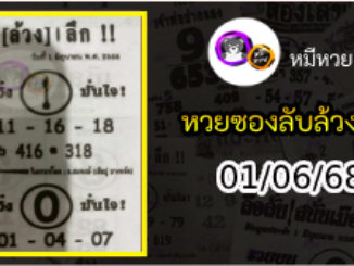 หวยซอง ลับล้วงลึก 01/06/68