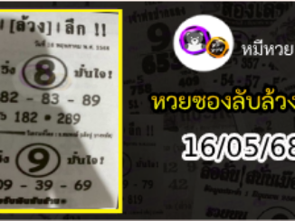 หวยซอง ลับล้วงลึก 16/05/68