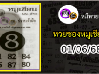 หวยซอง หมูเซียน 01/06/68