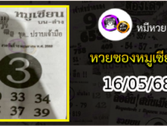 หวยซอง หมูเซียน 16/05/68