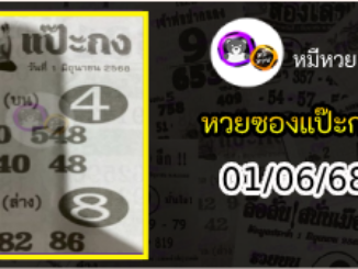 หวยซองแป๊ะกง 01/06/68