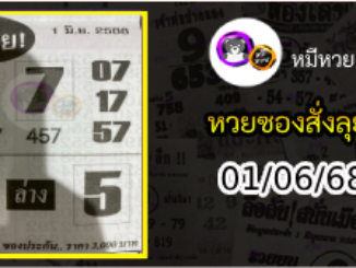 หวยซองสั่งลุย 01/06/68