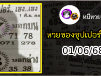 หวยซองซุปเปอร์เฮงเฮง 01/06/68