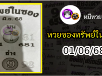 หวยซองทรัพย์ในซอง 01/06/68