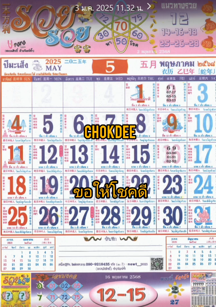 รวมเลขหวยปฎิทิน แม่นทุกงวดแป๊ะปังจริง 16/05/68