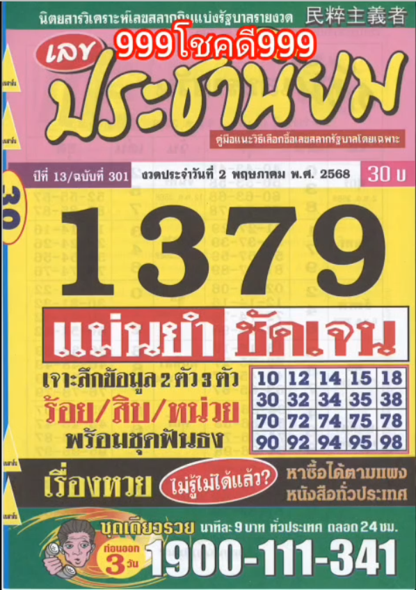 รวมเลขเด็ดหวยซองเด่นๆ แม่นๆ งวด 02/05/68