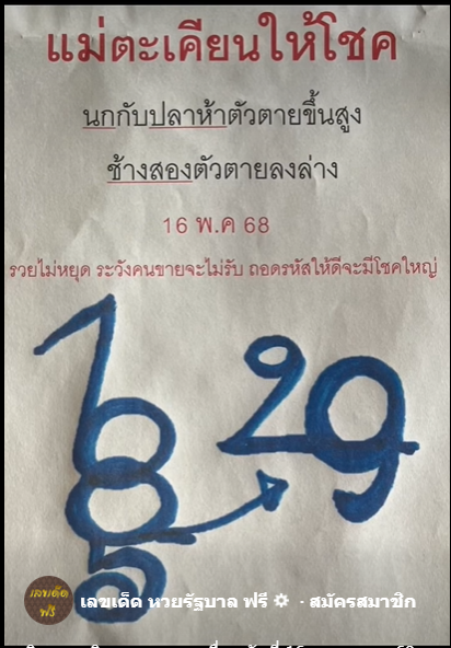 เลขเด็ดหวยเขียนมือ คอหวยตามหาทุกงวด 16/05/68