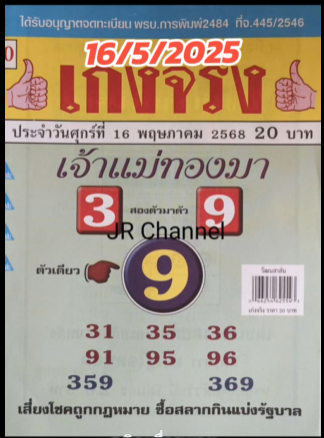 รวมเลขเด็ดหวยซองเด่นๆ แม่นๆ งวด 16/05/68
