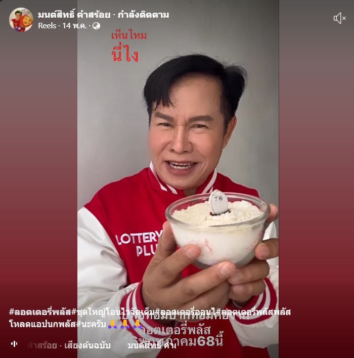 "มนต์สิทธิ์ คำสร้อย" ใบ้ตรงทุกงวด คอหวยห้ามพลาด งวด 16/05/68