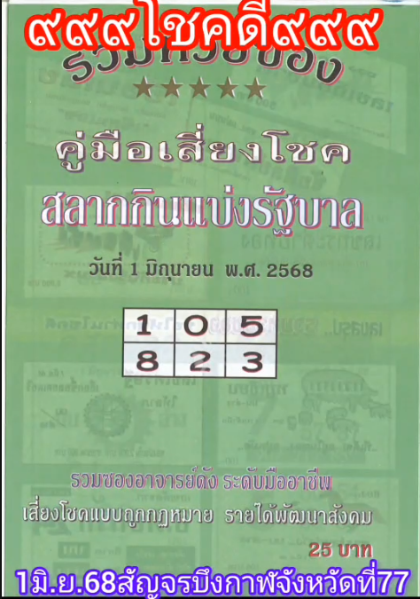 รวมเลขเด็ดหวยซองเด่นๆ แม่นๆ งวด 01/06/68