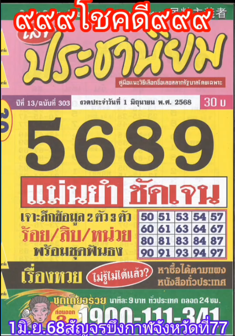 รวมเลขเด็ดหวยซองเด่นๆ แม่นๆ งวด 01/06/68