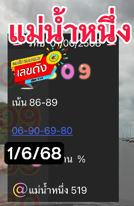 เลขเด็ดแม่น้ำหนึ่ง บารมีปู่-ย่าคำชะโนด งวด 01/06/68