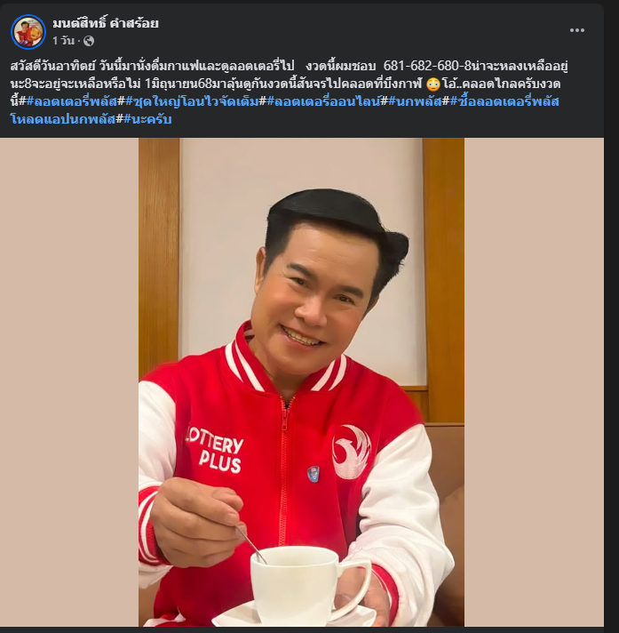 "มนต์สิทธิ์ คำสร้อย" ใบ้ตรงทุกงวด คอหวยห้ามพลาด งวด 01/06/68