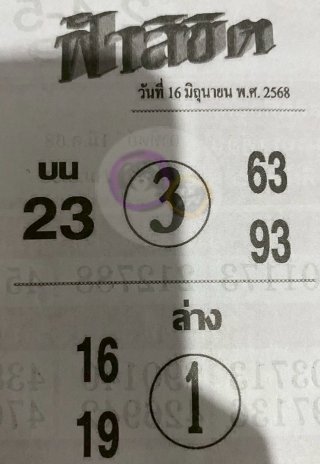 หวยซอง ฟ้าลิขิต 16/06/68, หวยซอง ฟ้าลิขิต 16/06/68, หวยซอง ฟ้าลิขิต 16 มิ.ย. 68, หวยซอง ฟ้าลิขิต, เลขเด็ดงวดนี้