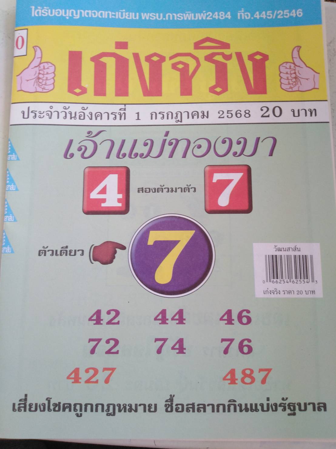 รวมเลขเด็ดหวยซองเด่นๆ แม่นๆ งวด 01/07/68