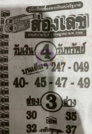 หวยซองส่องเลข 01/07/68 สำหรับแฟนชุดหวยซองส่องเลข