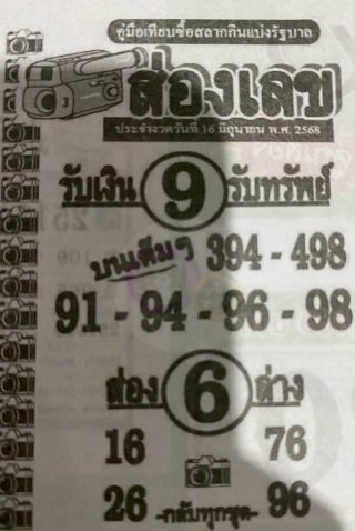 หวยซองส่องเลข 16/06/68 สำหรับแฟนชุดหวยซองส่องเลข