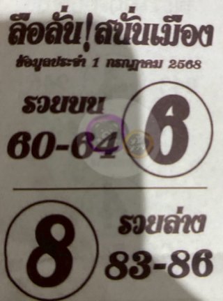 หวยซองลือลั่นสนั่นเมือง 01/07/68