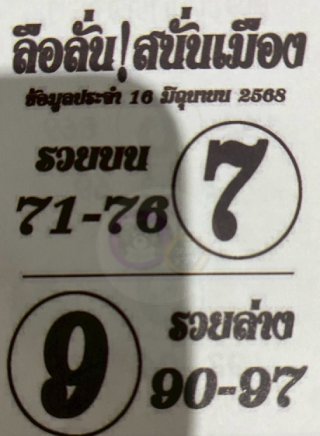 หวยซองลือลั่นสนั่นเมือง 16/06/68