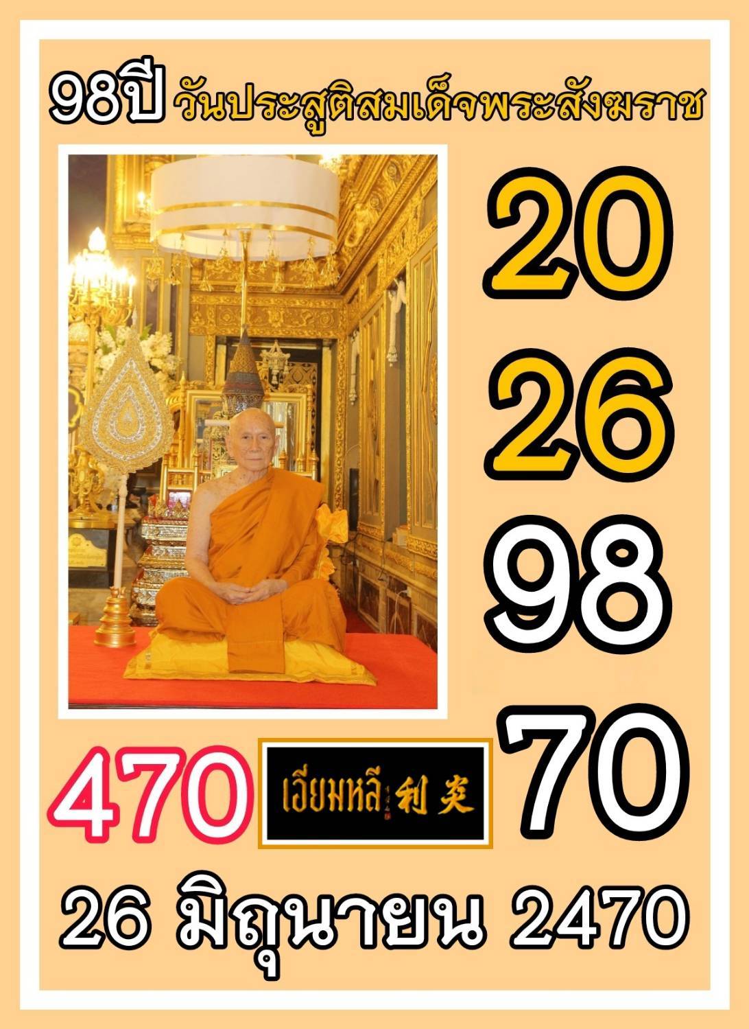 รวมเลขอาจารย์เกจิวัดดังทั่วประเทศที่ทุกคนรอคอย งวด 16/06/68