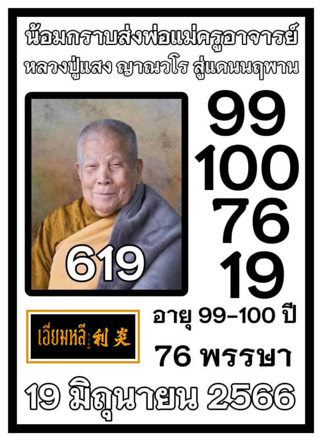 รวมเลขอาจารย์เกจิวัดดังทั่วประเทศที่ทุกคนรอคอย งวด 16/06/68