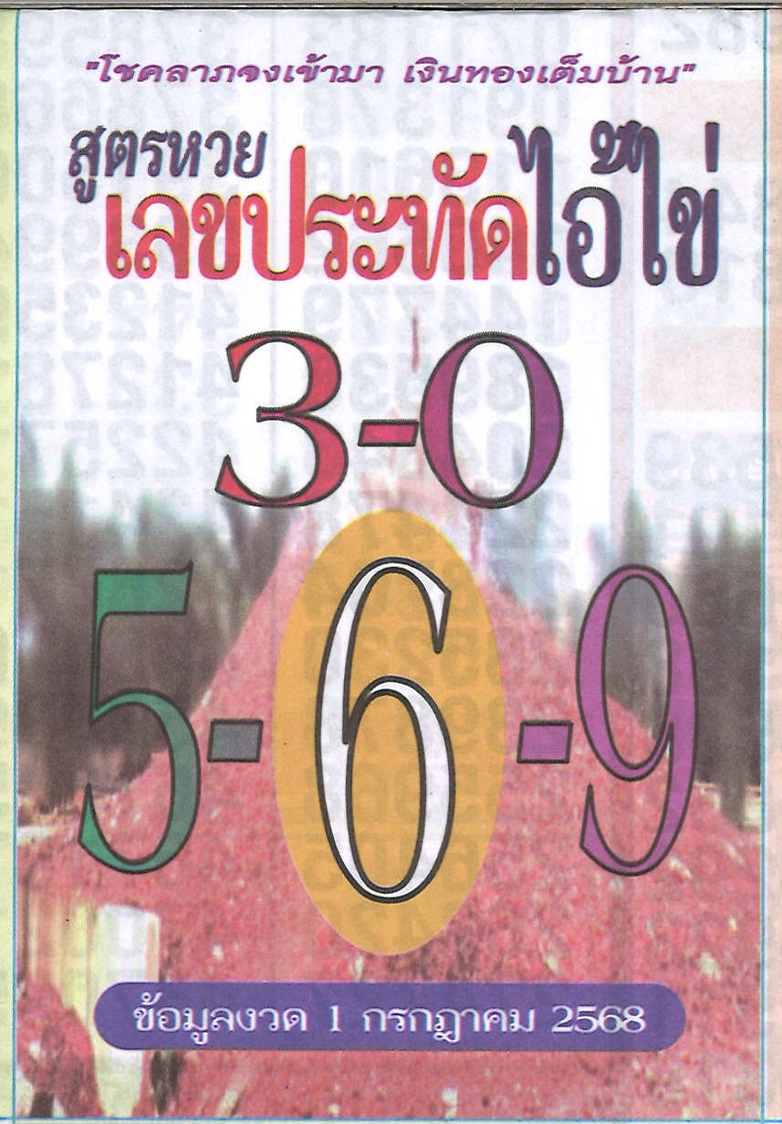 รวมเลขพี่ไข่ วัดเจดีย์ 01/07/68 เลขดังแม่นๆห้ามพลาด
