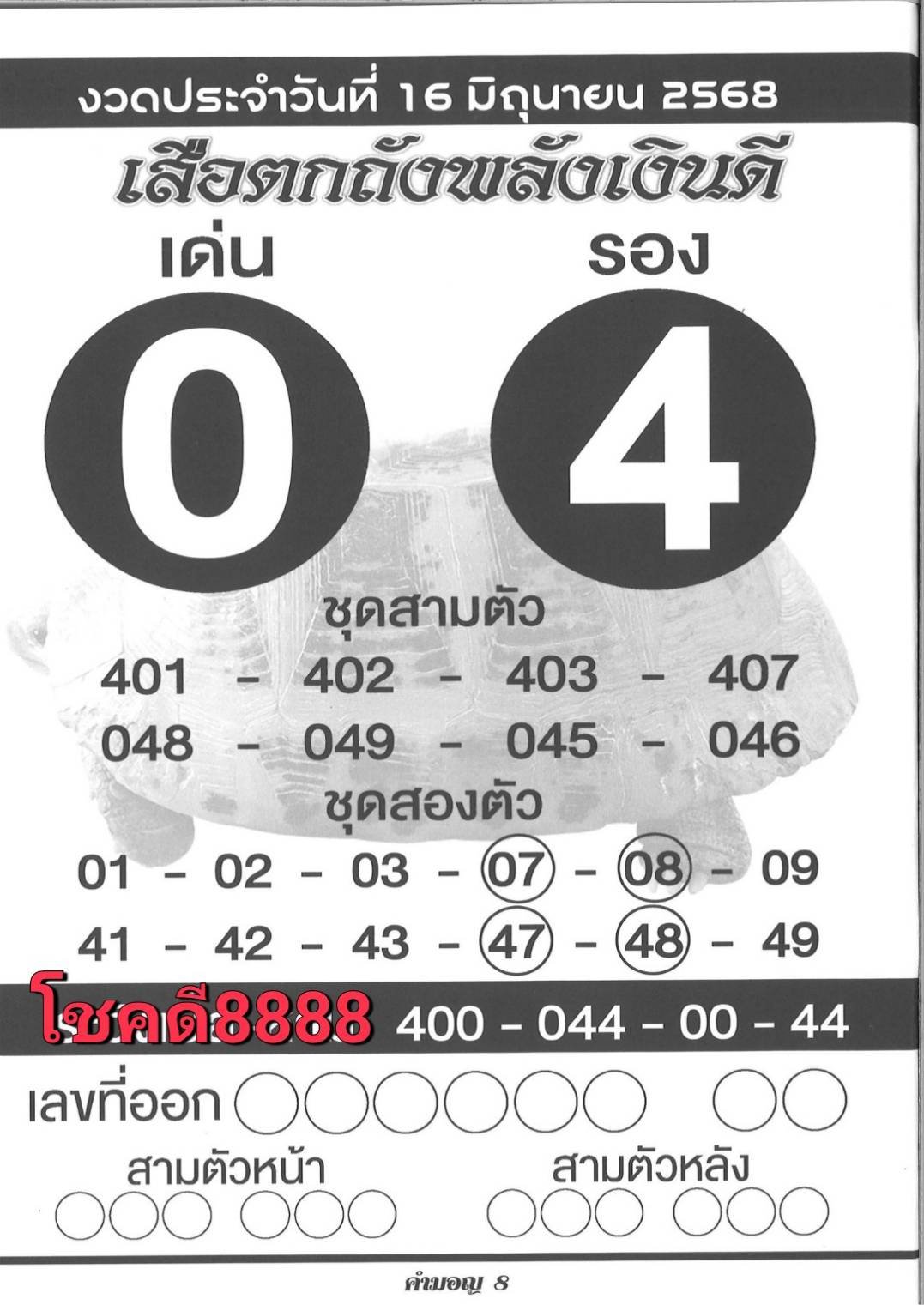 รวมเลขเด็ดหวยซองเด่นๆ แม่นๆ งวด 16/06/68