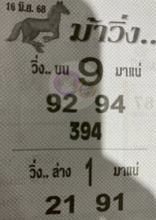 หวยซองม้าวิ่ง 16/06/68 เลขเด็ดงวดนี้,เลขเด็ด,หวยซอง