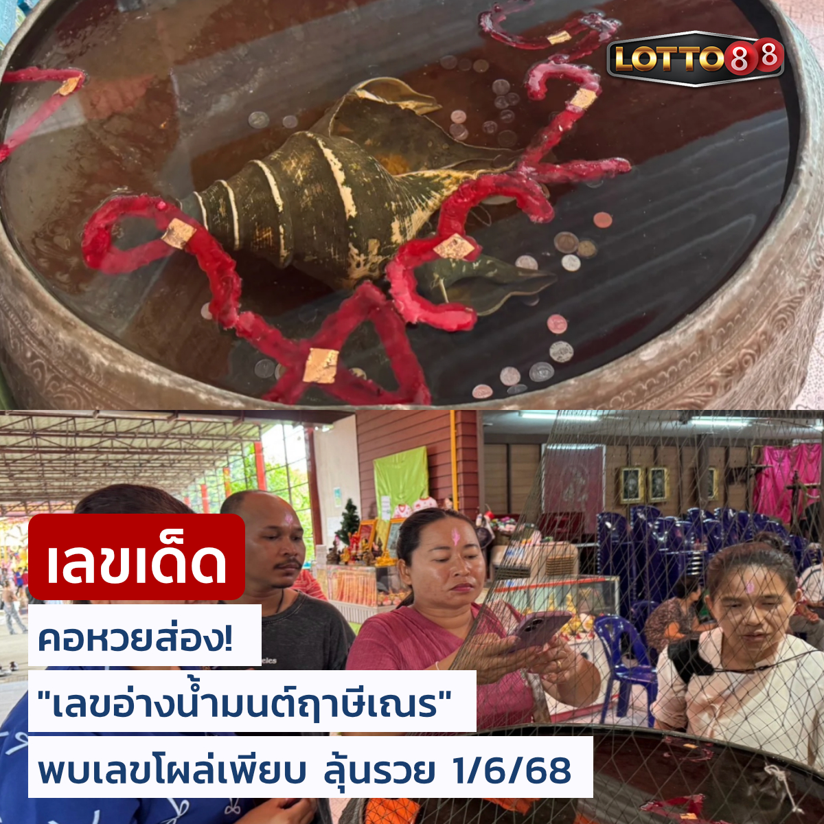 รวมเลขดังขันน้ำมนต์ ทั่วประเทศที่ทุกคนรอคอย งวด 01/06/68