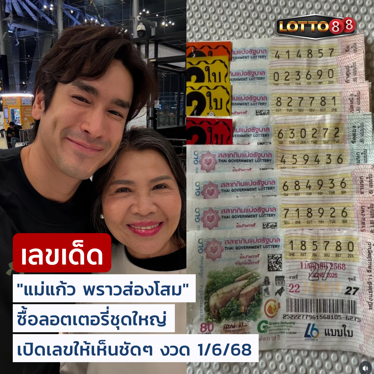 เลขเด็ดบุคคลการเมือง-รัฐบาล งวด 01/06/68