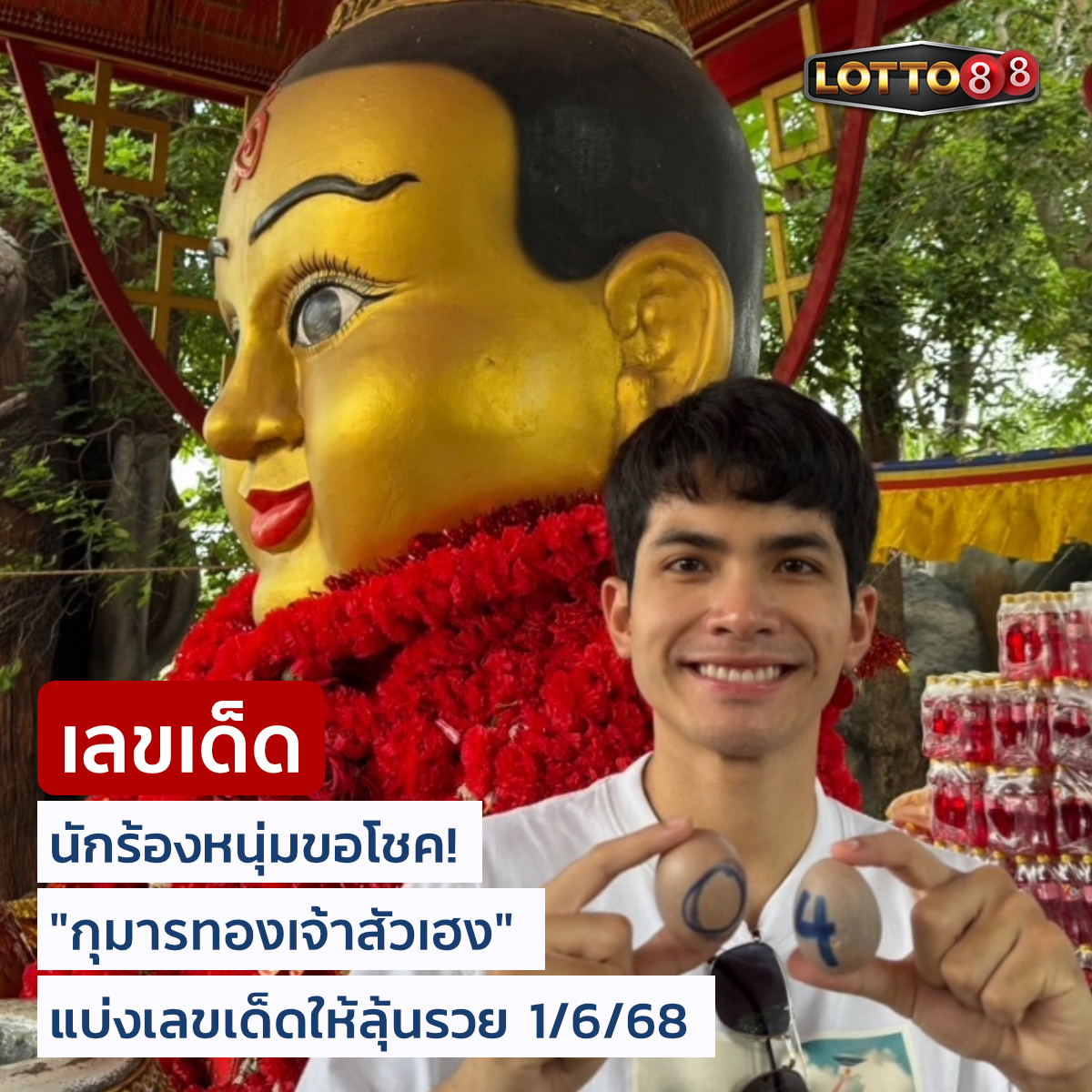 เลขเด็ดบุคคลการเมือง-รัฐบาล งวด 01/06/68