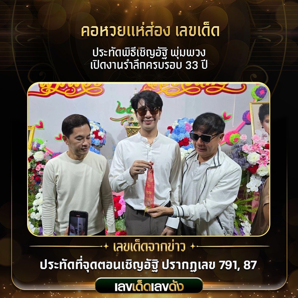 เลขเด็ดบุคคลการเมือง-รัฐบาล งวด 16/06/68