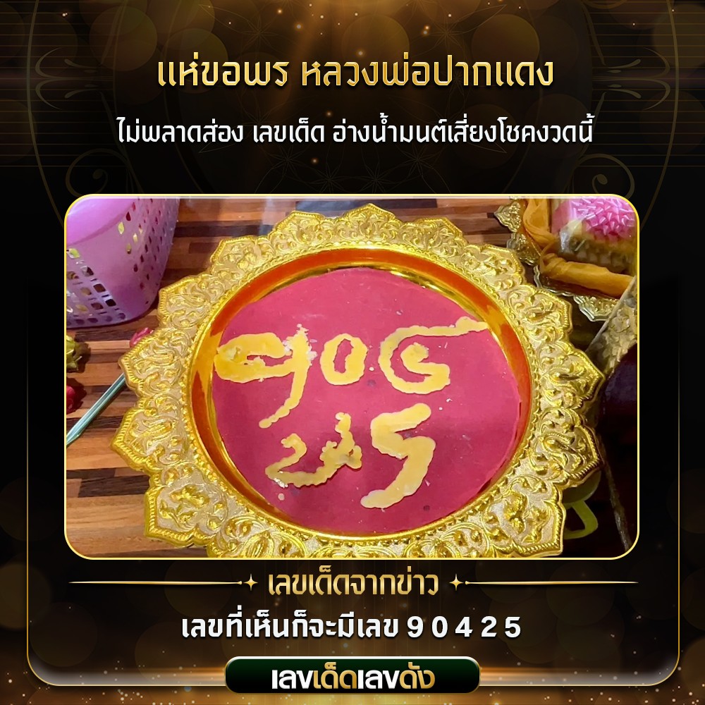รวมเลขดังขันน้ำมนต์ ทั่วประเทศที่ทุกคนรอคอย งวด 16/06/68
