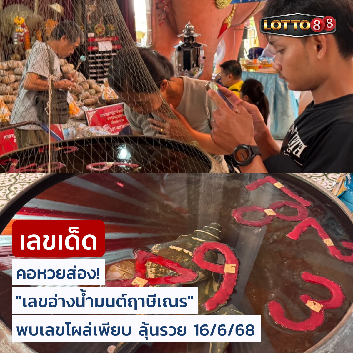 รวมเลขดังขันน้ำมนต์ ทั่วประเทศที่ทุกคนรอคอย งวด 16/06/68