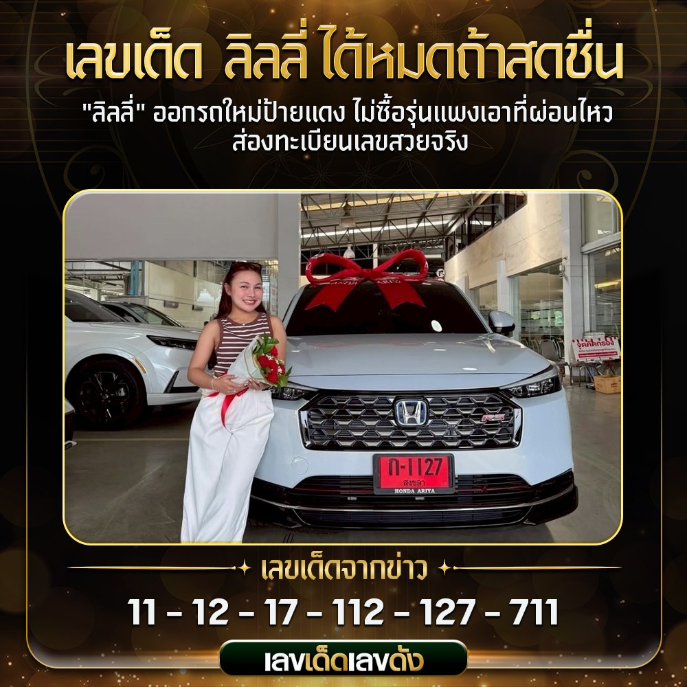 เลขเด็ดบุคคลการเมือง-รัฐบาล งวด 16/06/68