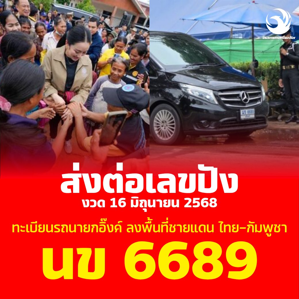 เลขเด็ดบุคคลการเมือง-รัฐบาล งวด 16/06/68