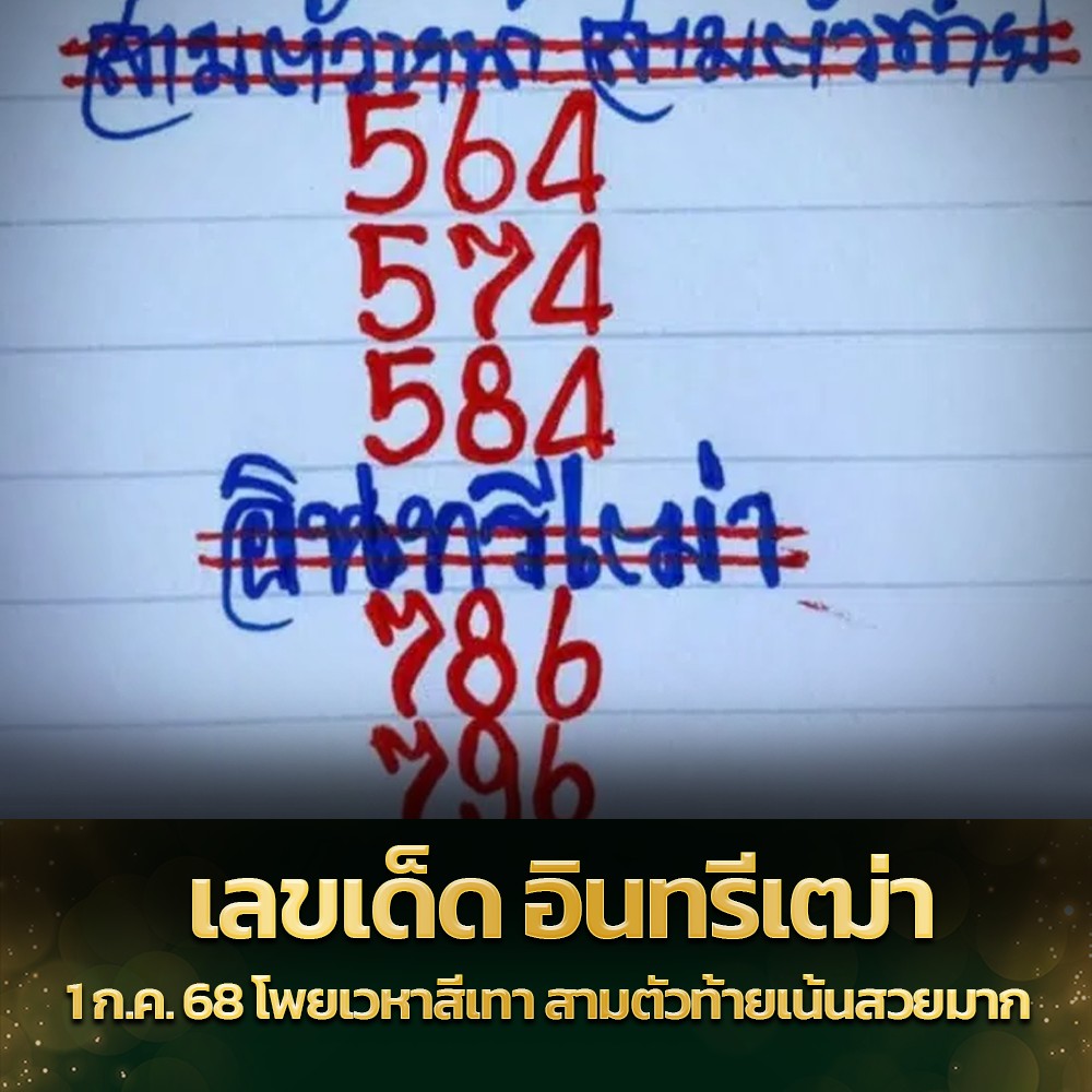 เลขเด็ดหวยเขียนมือ คอหวยตามหาทุกงวด 01/07/68