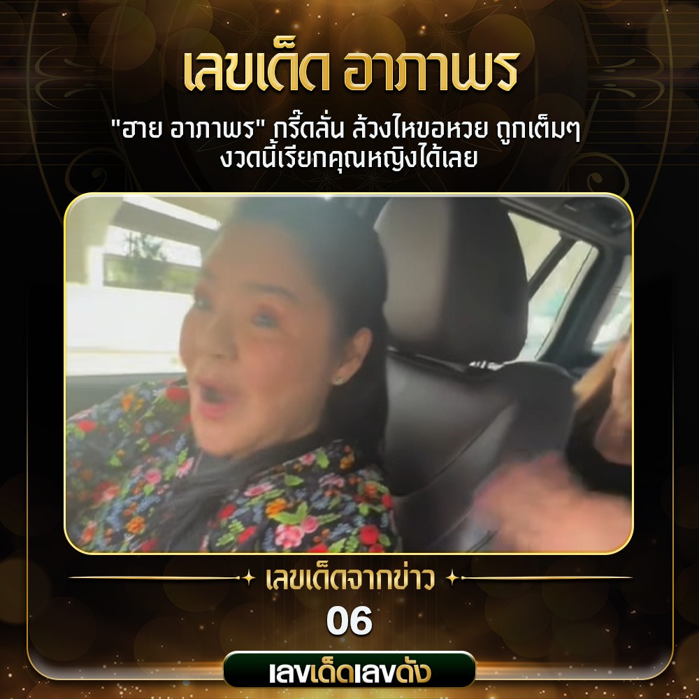 เลขเด็ดบุคคลการเมือง-รัฐบาล งวด 01/07/68
