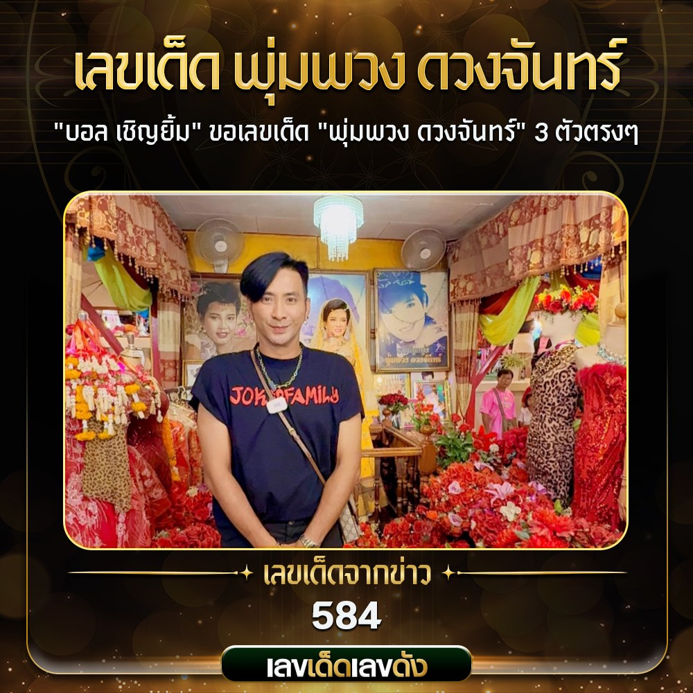 เลขเด็ดบุคคลการเมือง-รัฐบาล งวด 01/07/68