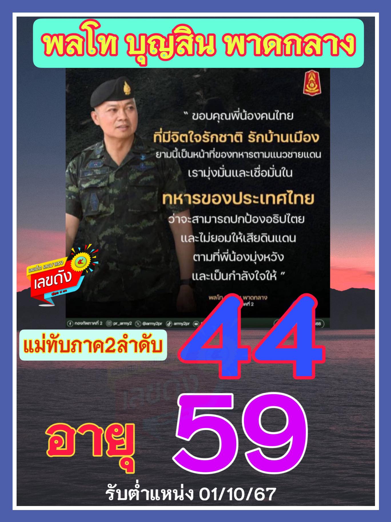 เลขเด็ดบุคคลการเมือง-รัฐบาล งวด 01/07/68