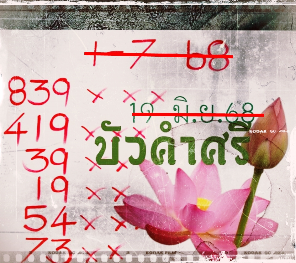 เลขเด็ดหวยเขียนมือ คอหวยตามหาทุกงวด 01/07/68