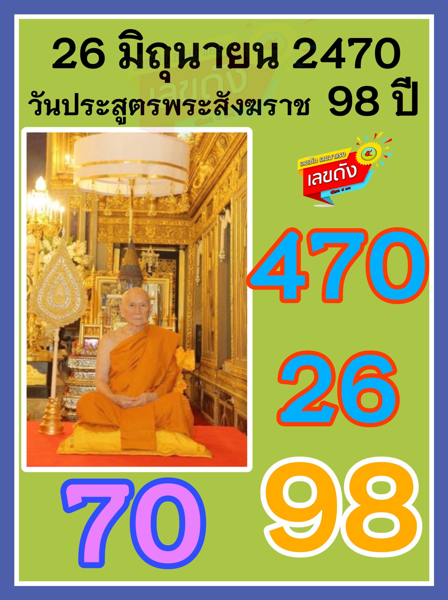รวมเลขอาจารย์เกจิวัดดังทั่วประเทศที่ทุกคนรอคอย งวด 01/07/68