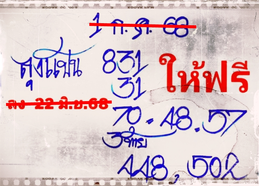 เลขเด็ดหวยเขียนมือ คอหวยตามหาทุกงวด 01/07/68