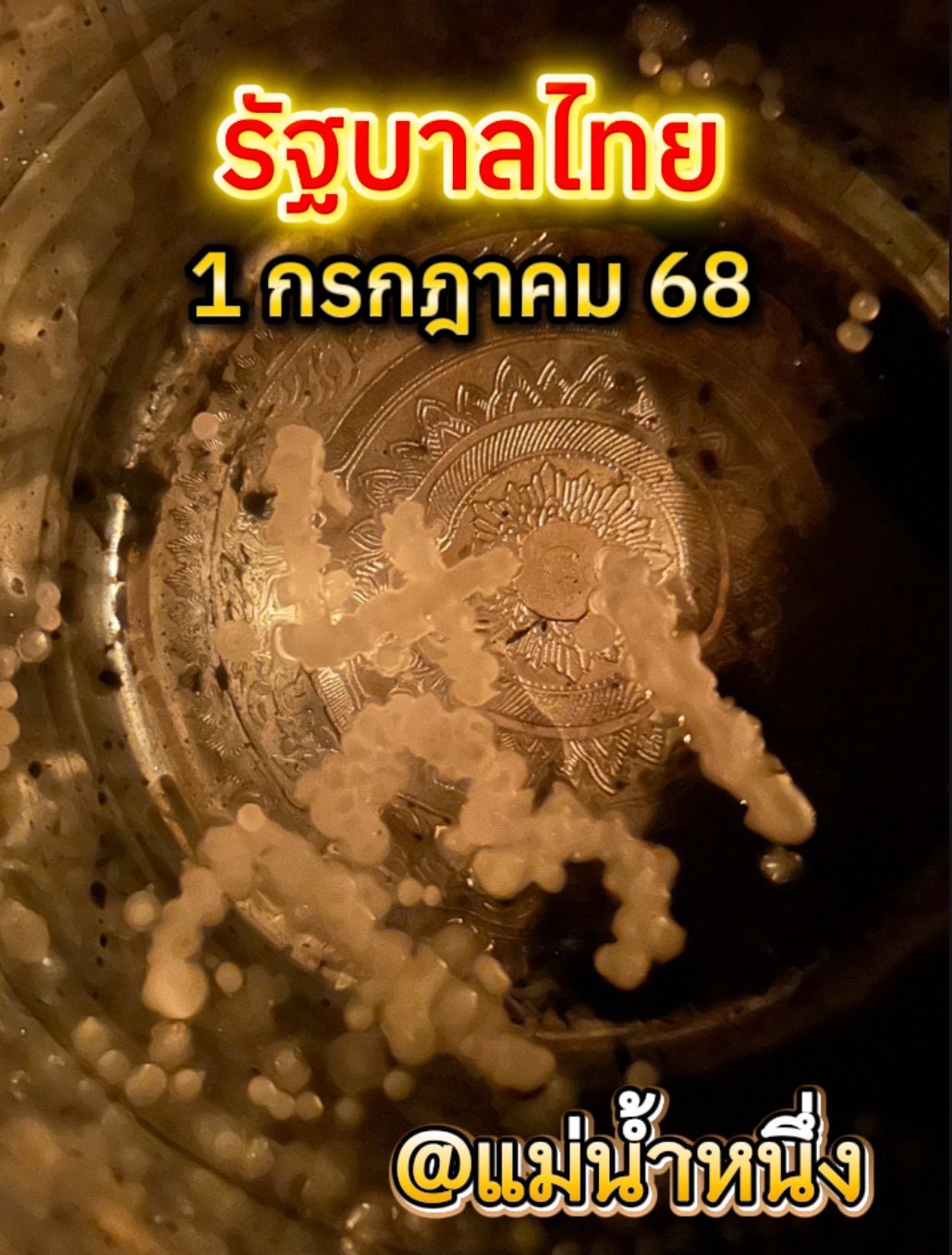 เลขเด็ดแม่น้ำหนึ่ง บารมีปู่-ย่าคำชะโนด งวด 01/07/68