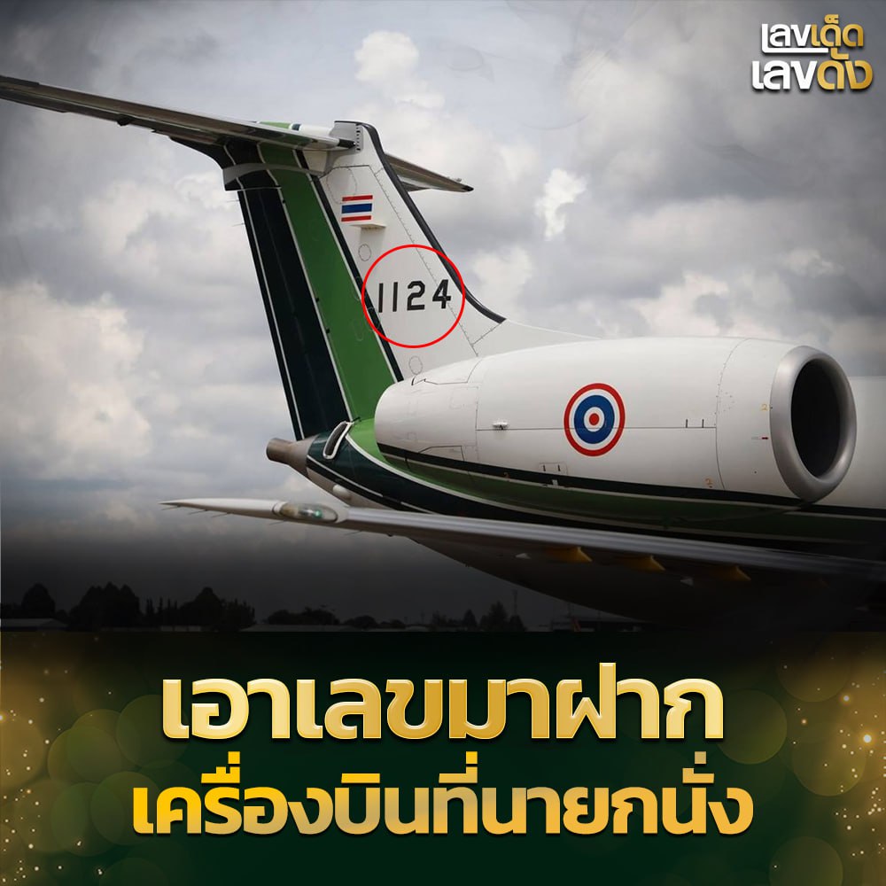 เลขเด็ดบุคคลการเมือง-รัฐบาล งวด 01/07/68