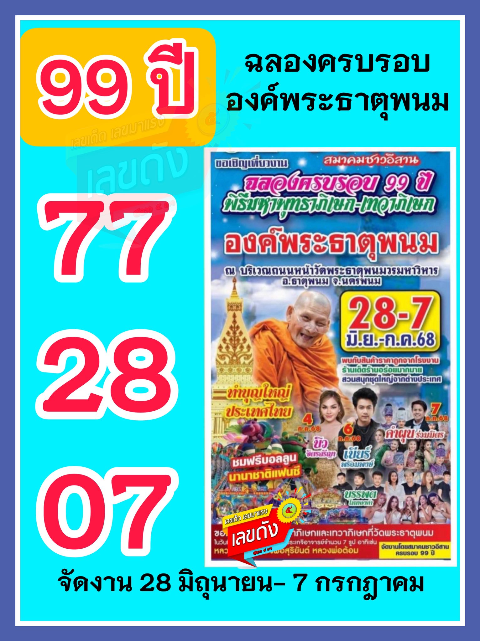 รวมเลขอาจารย์เกจิวัดดังทั่วประเทศที่ทุกคนรอคอย งวด 01/07/68